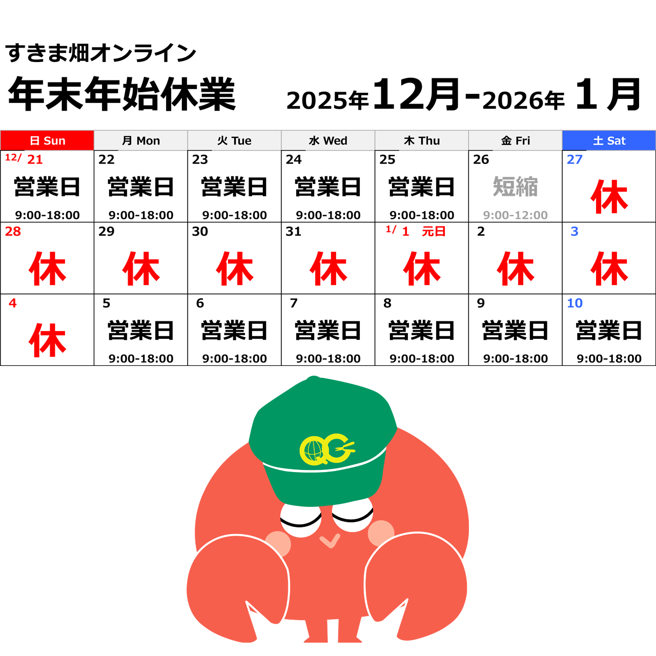 年末年始休業のお知らせ