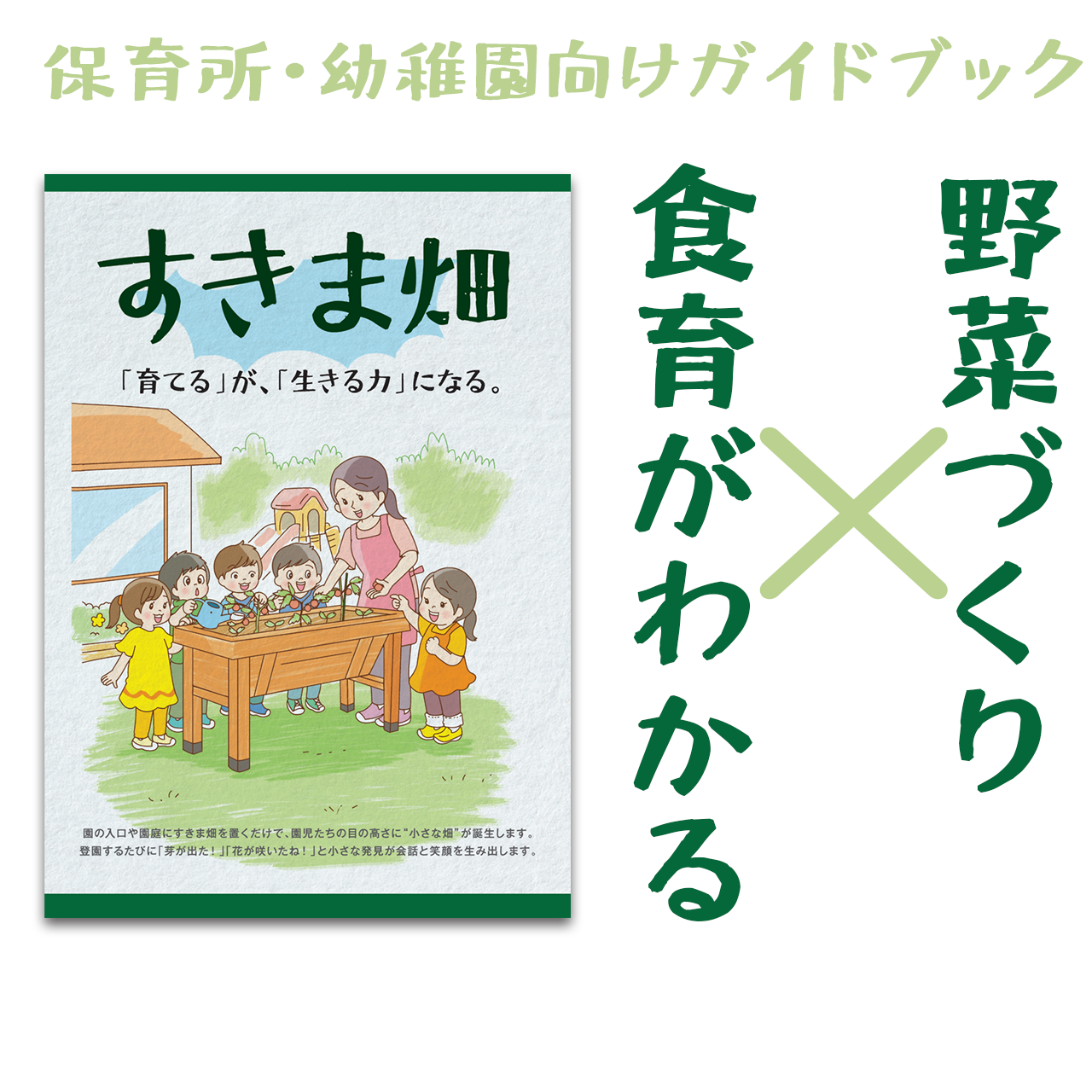 「すきま畑」を食育に生かそう