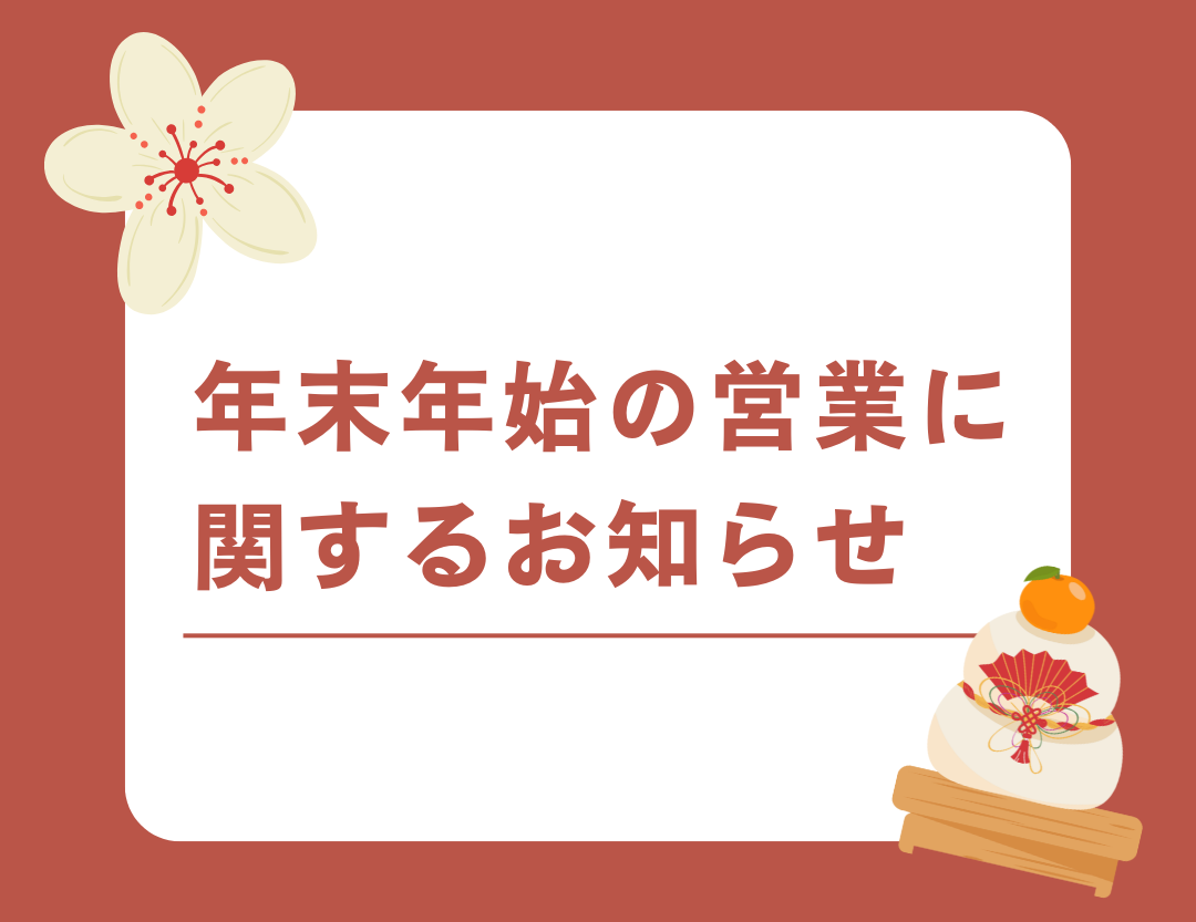 年末年始のお知らせ