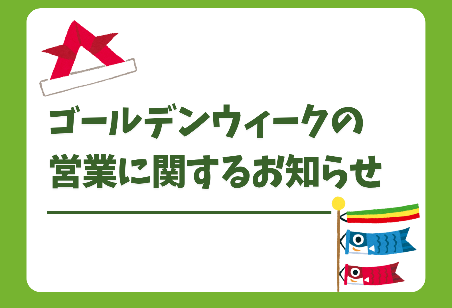 ゴールデンウィークのお知らせ