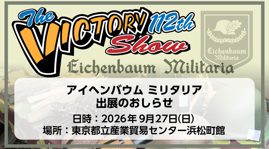 アイヘンバウム ミリタリアが2026年9月26日開催のVショーに出展致します。