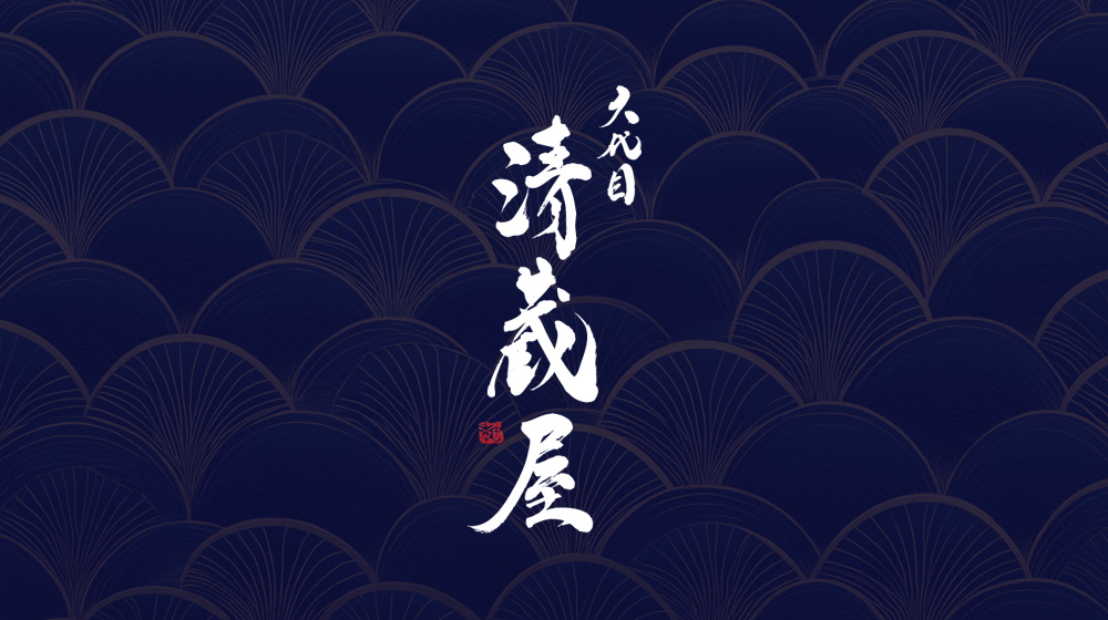 六代目清蔵屋のECサイトをオープンしました