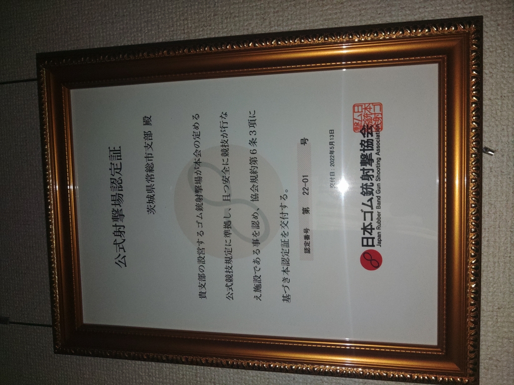 2022年　常設射撃場認定