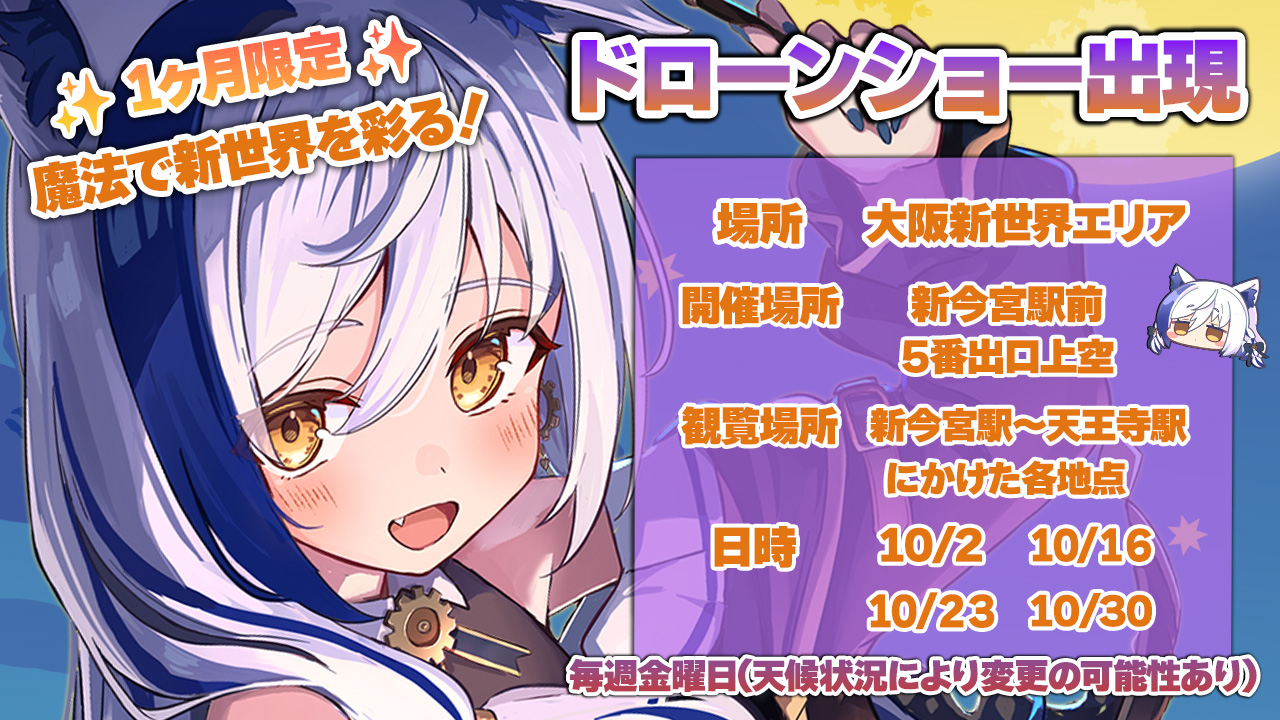 【イベント情報】蒼宮よづりが大阪の夜空に登場！ドローンショー開催✨
