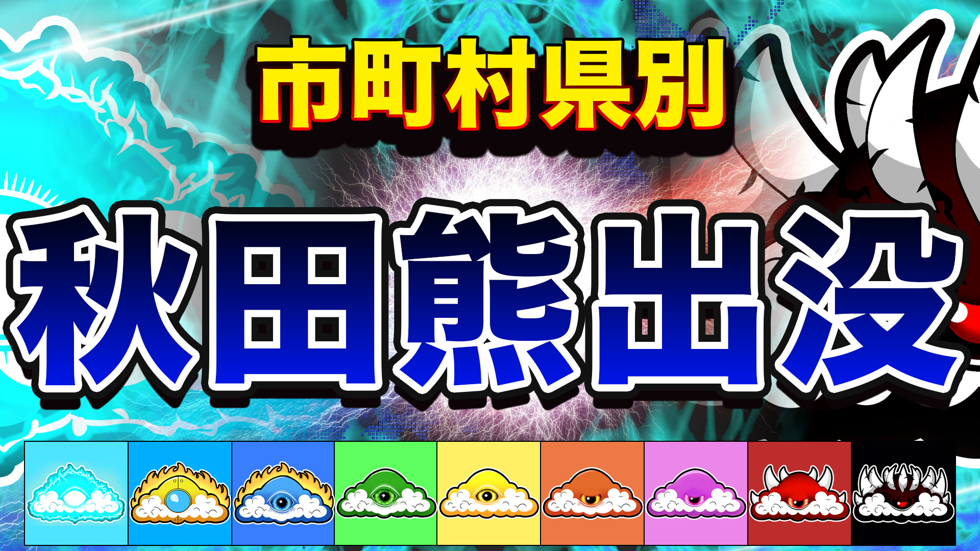 秋田の熊目撃数(最新過去30日間) 空撮MAP