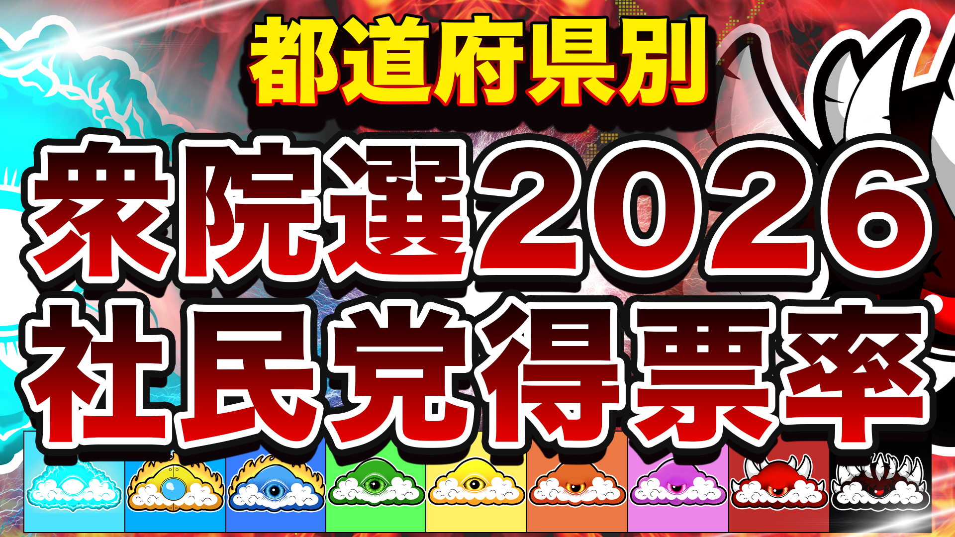 【衆院選2026】 社民党得票率 都道府県別MAP | No162
