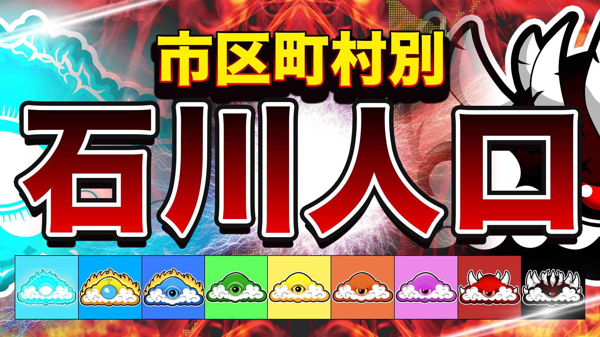 石川の人口　市区町村別MAP