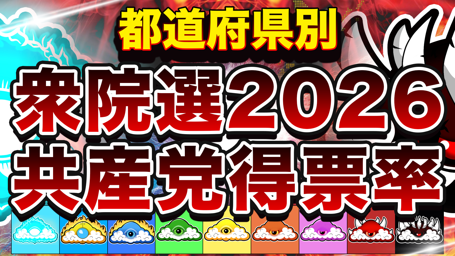 【衆院選2026】 共産党得票率 都道府県別MAP | No156
