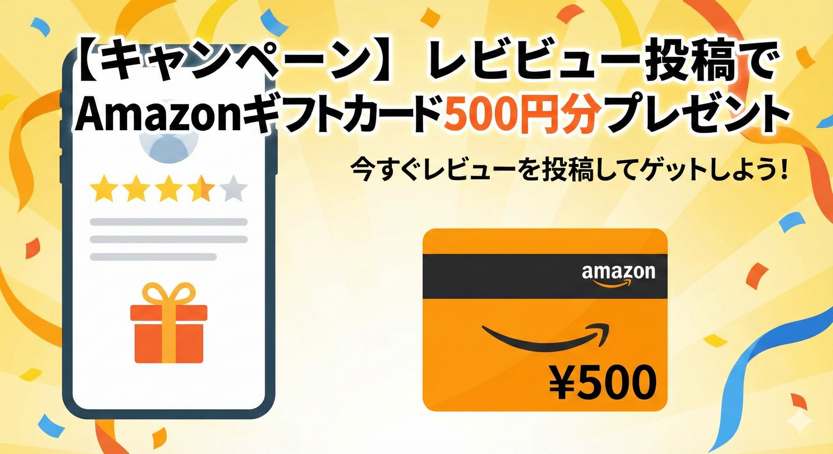 【キャンペーン】レビュー投稿でAmazonギフトカード500円分プレゼント