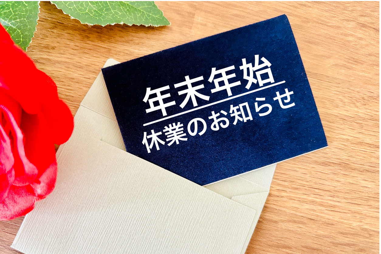 年末年始の発送・サポート対応について