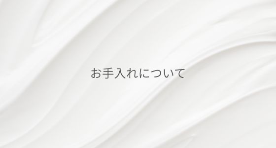 お手入れについて