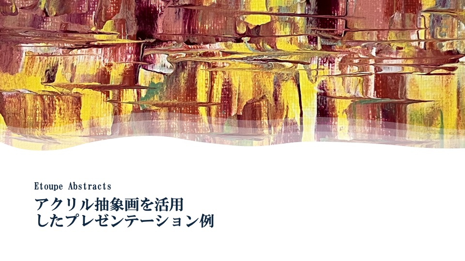 プレゼン素材としての画像データ活用法その３