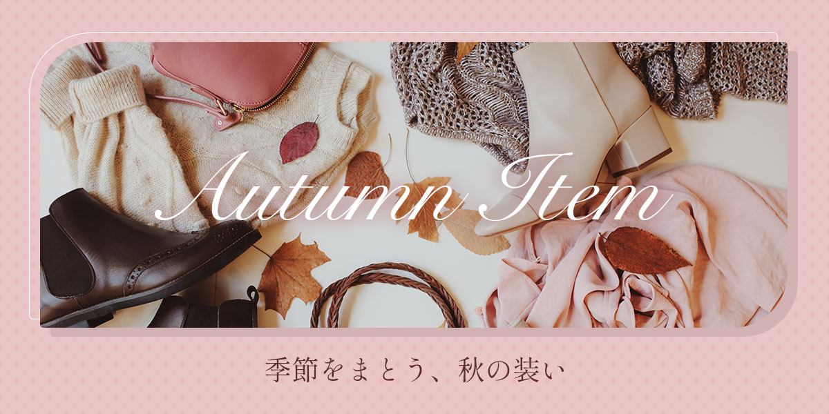秋物アイテム特集！
