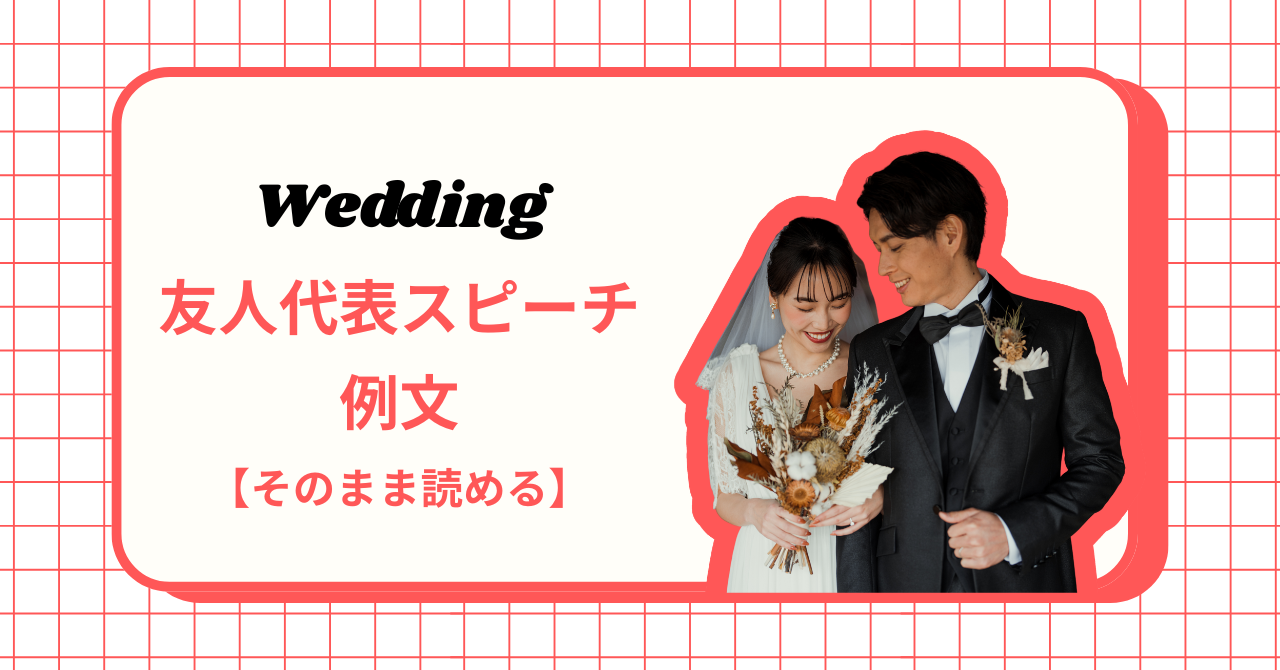 友人代表スピーチ例文【そのまま使える】