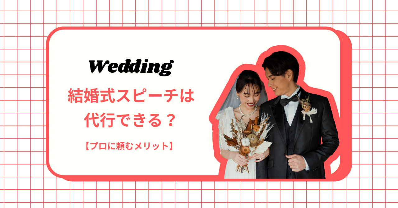 結婚式スピーチは代行できる？【プロに依頼するメリット】