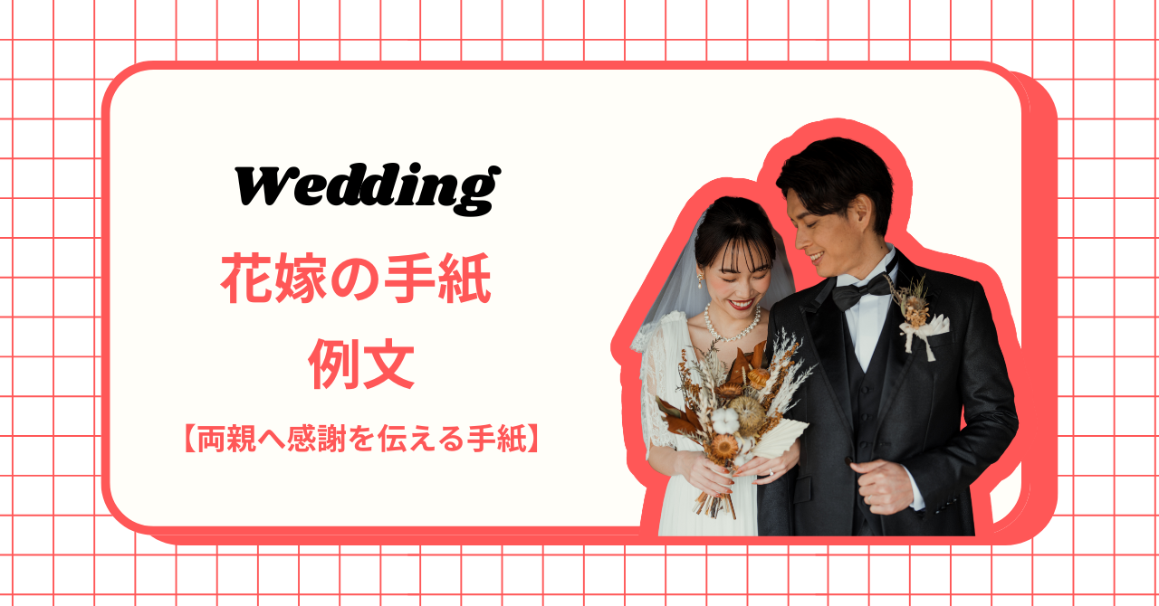 花嫁の手紙 例文 【感謝が伝わるスピーチ】