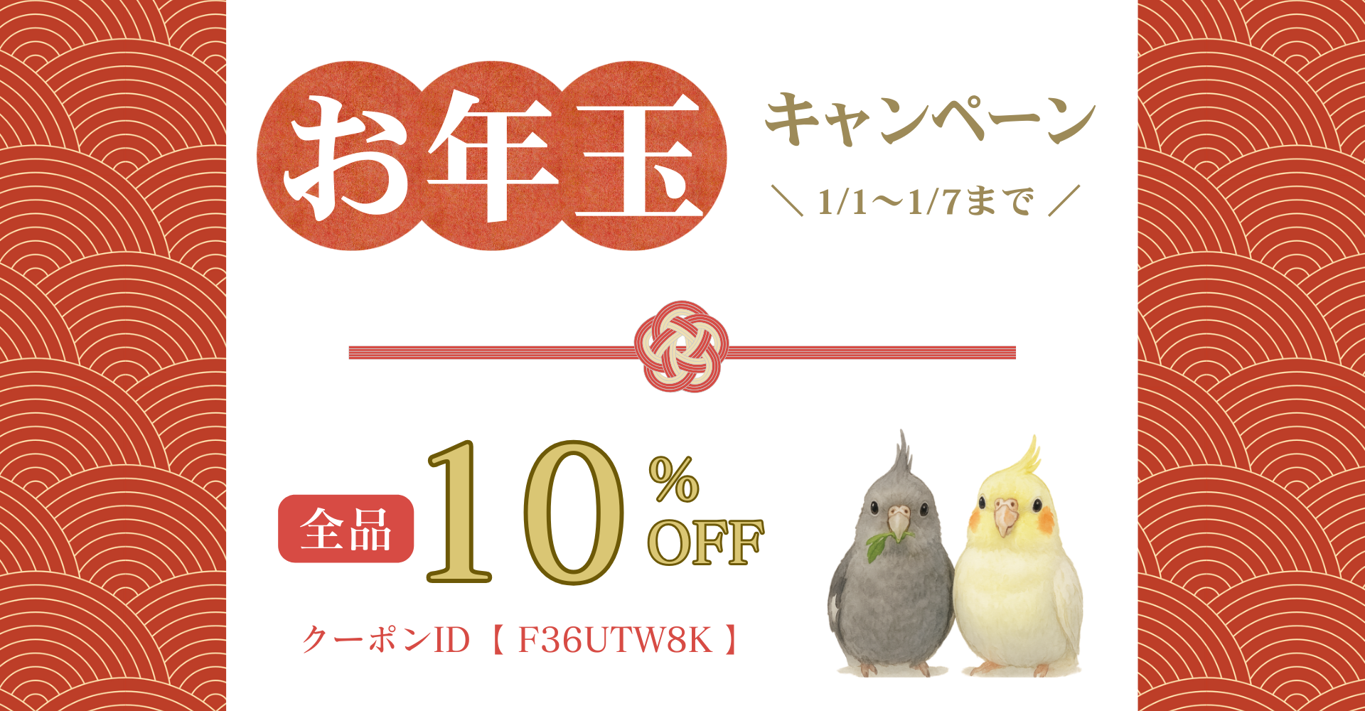 【終了】お年玉キャンペーン開催中（1/1〜1/7 23:59）