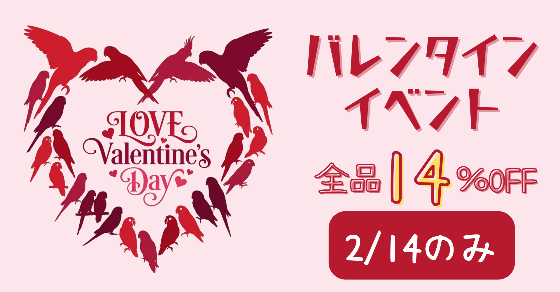 バレンタインイベント2026