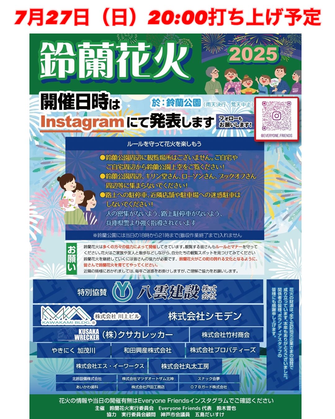 【🎆 鈴蘭花火2025】2025年7月27日