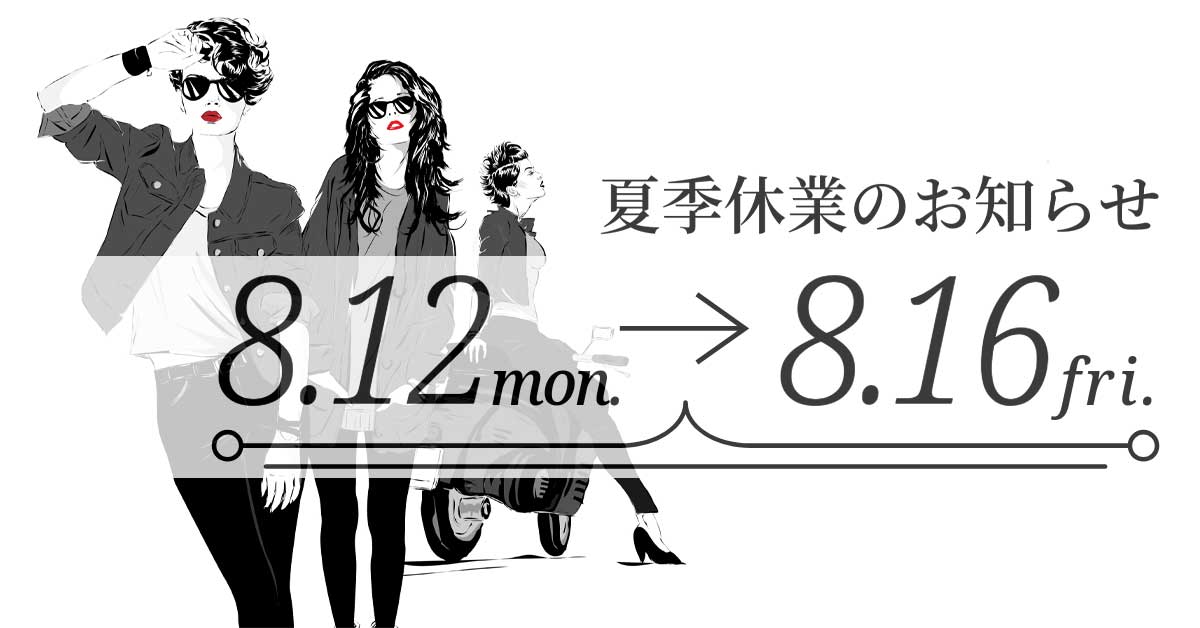夏季休業のお知らせ