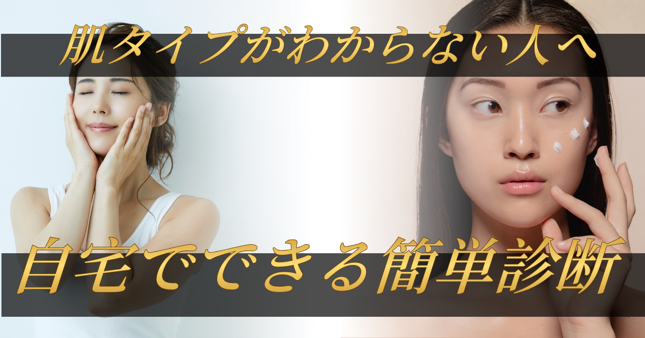 肌タイプがわからない人へ｜自宅でできる簡単診断＋タイプ別スキンケア完全ガイド