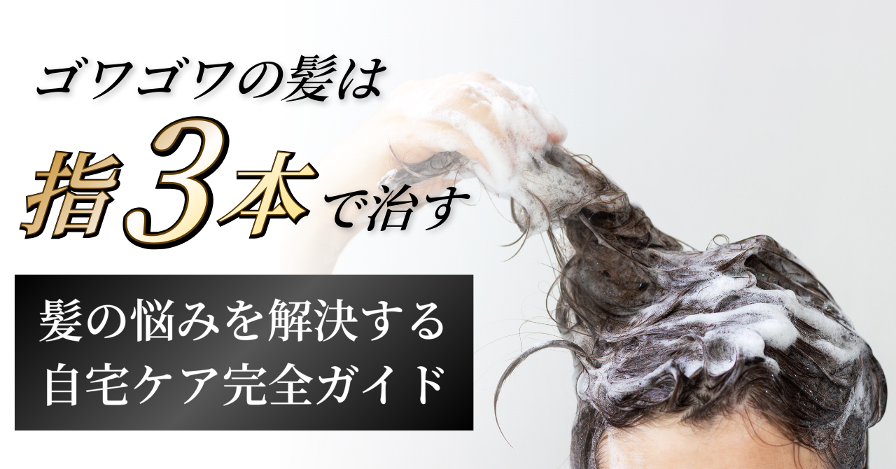 ゴワゴワの髪は“指3本”で治す！髪の悩みを解決する自宅ケア完全ガイド