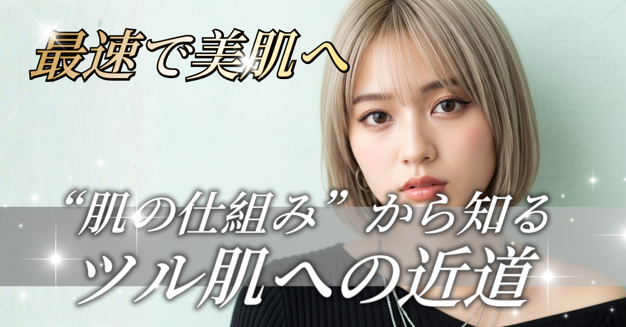 最速で美肌へ｜“肌の仕組み”から知るツル肌への近道