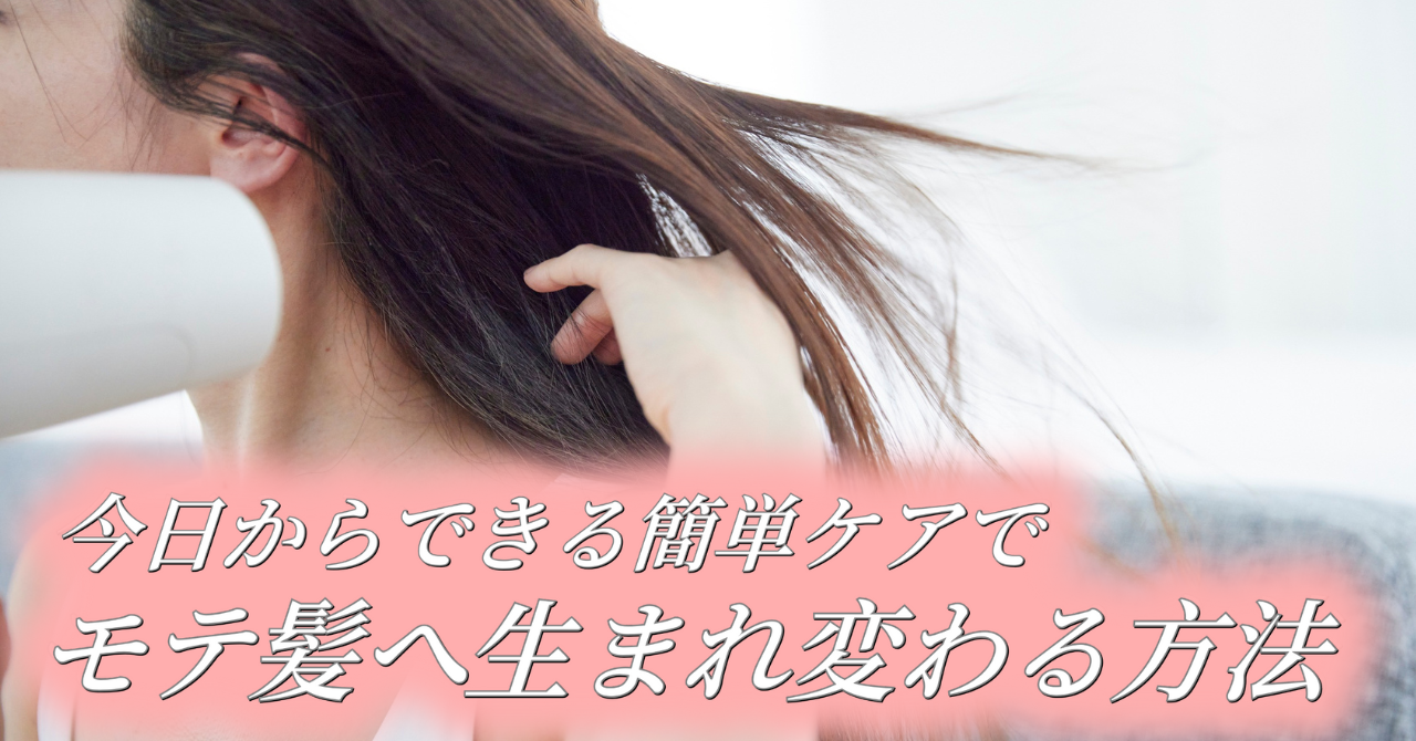 【髪の毛 傷んでいる人必見】今日からできる簡単ケアで“モテ髪”に生まれ変わる方法