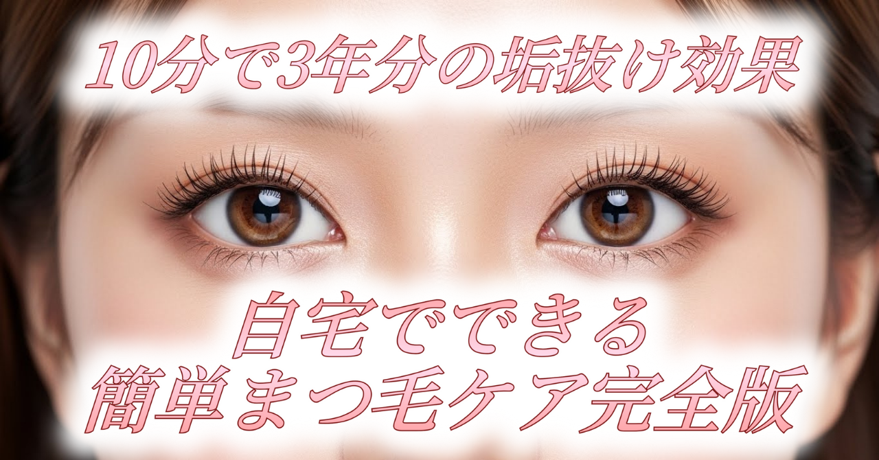 10分で3年分の垢抜け効果！自宅でできる簡単まつ毛ケア完全版