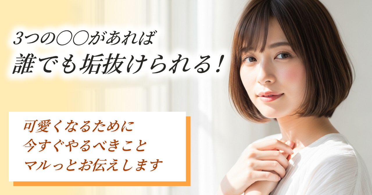 何から始める？垢抜けで“ライバルに差をつける”可愛くなる習慣