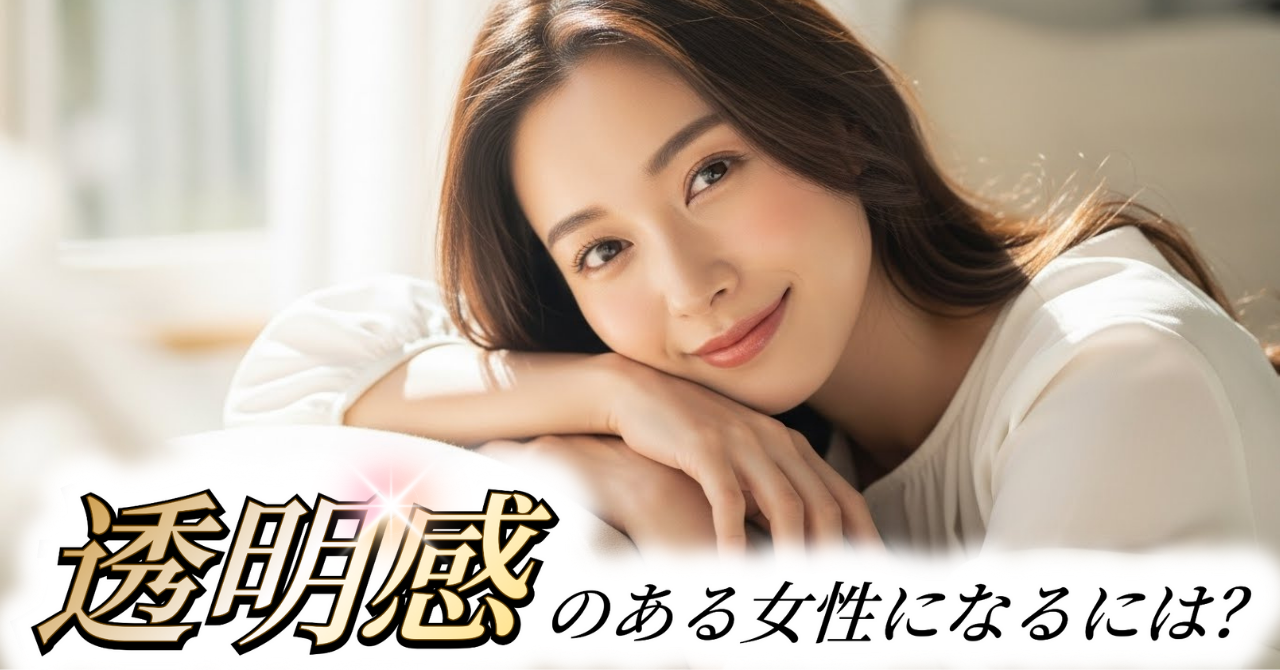 透明感のある人になるには？元コンプレックス女子が教える“透明感の作り方”全部見せ