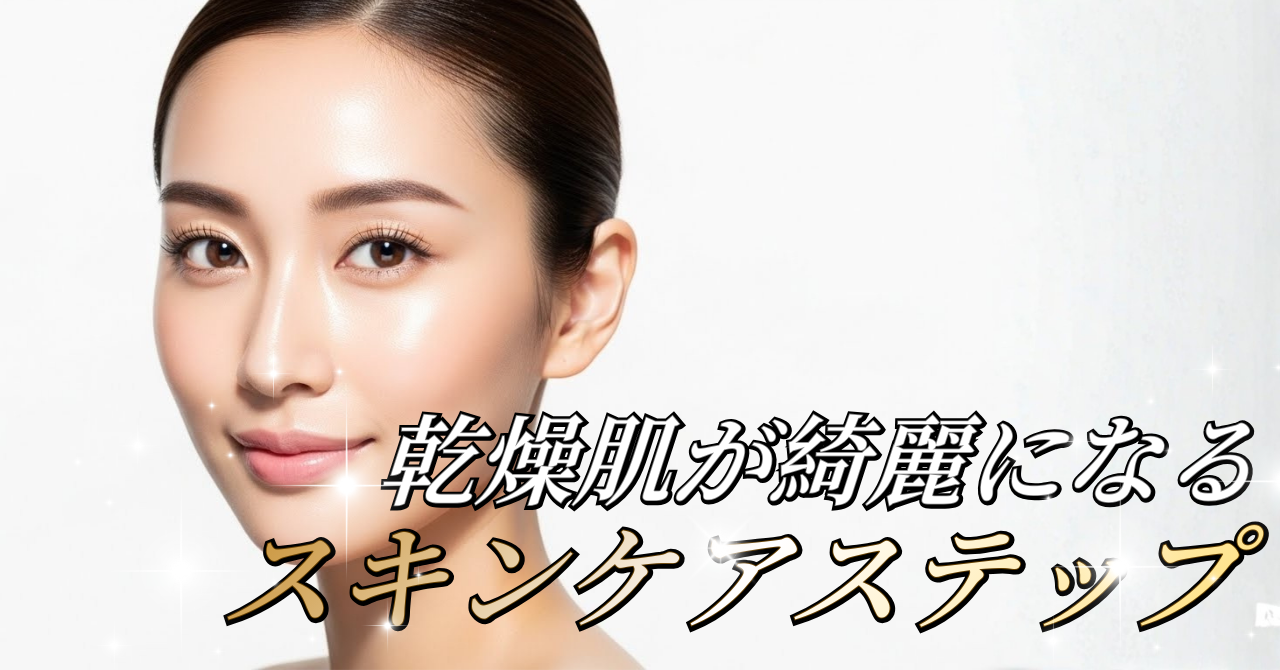 高い化粧品はいらない！乾燥肌が綺麗になるスキンケアステップ｜今日から自宅で改善できる