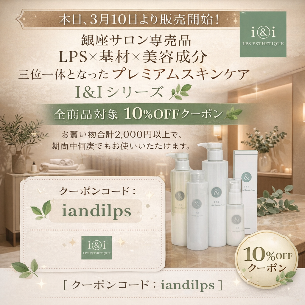 【春の美肌応援】待望のI&I入荷 ＆ 特別ご優待クーポンのご案内✨