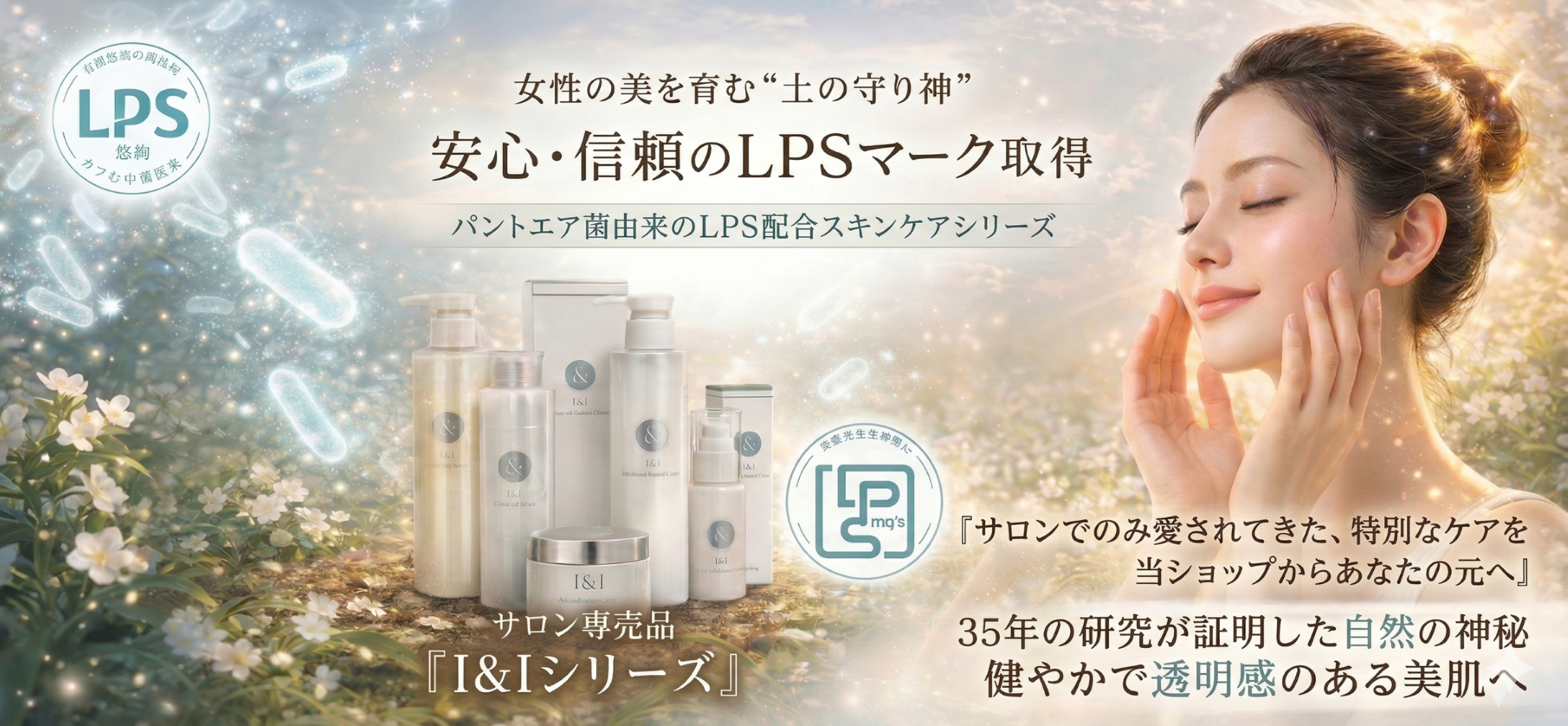 【3/10発売】銀座サロン専売・新発想オーガニック「I&Iシリーズ」登場
