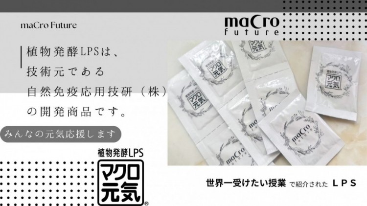 【新商品】内側からの自然ケア。LPSサプリ「マクロ元気」のご案内