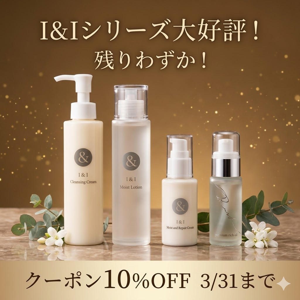 I&Iシリーズ、大好評につき残りわずか！
