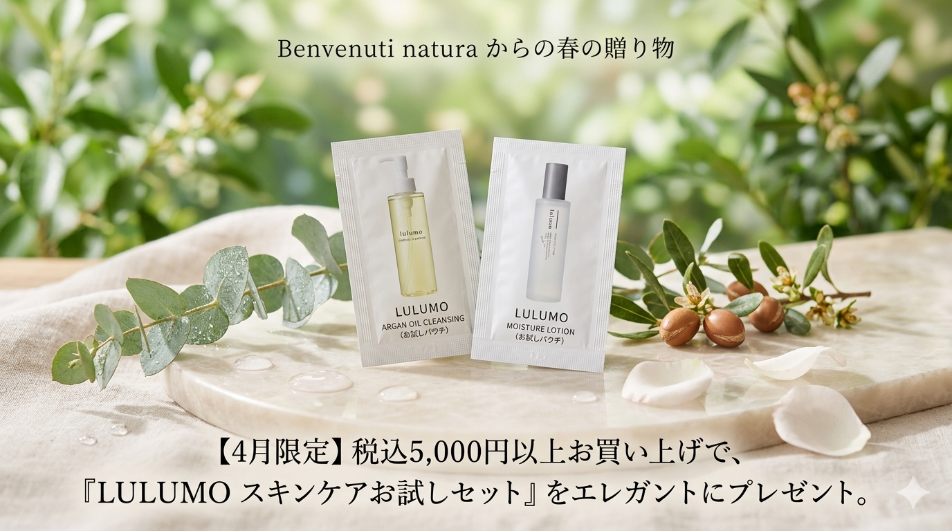 【新生活応援・4月限定】大自然の力で、春の「美肌リセット」プレゼント