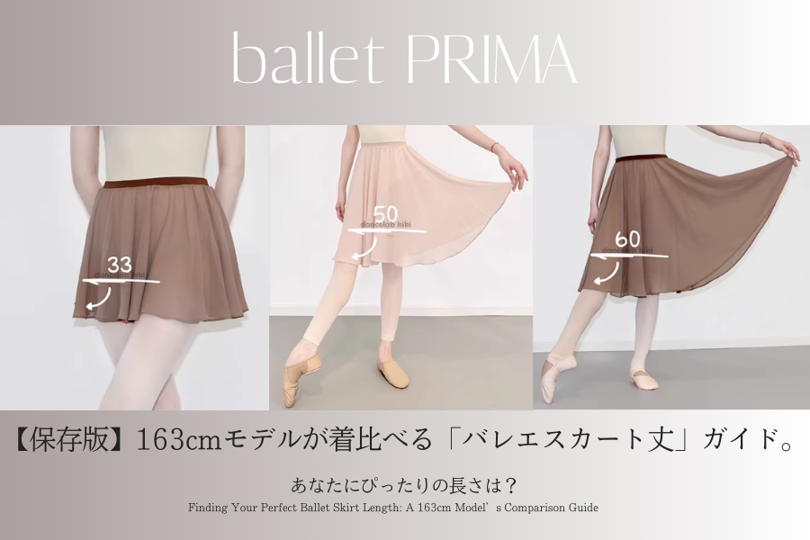 【保存版】163cmモデルが着比べる「バレエスカート丈」ガイド。あなたにぴったりの長さは？