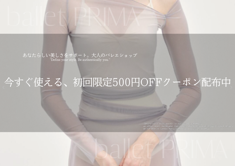 【初回限定】PRIMAから、心躍る毎日を応援する「500円OFFクーポン」の贈りもの