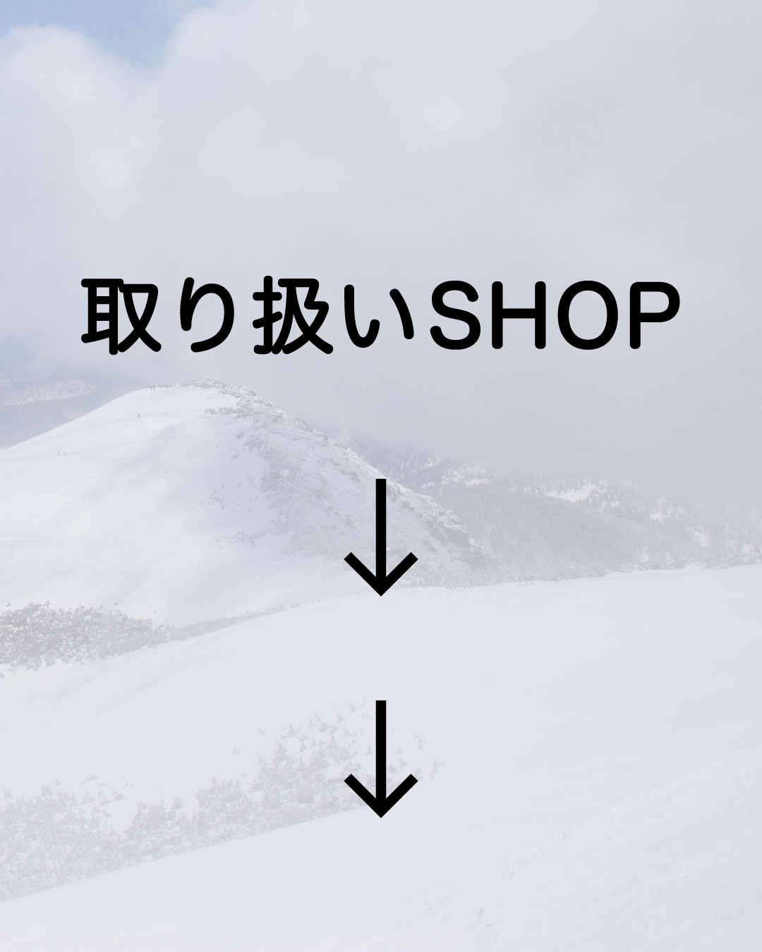 取り扱いShop一覧