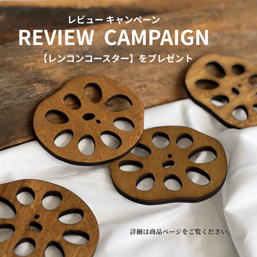レビューキャンペーン開催中