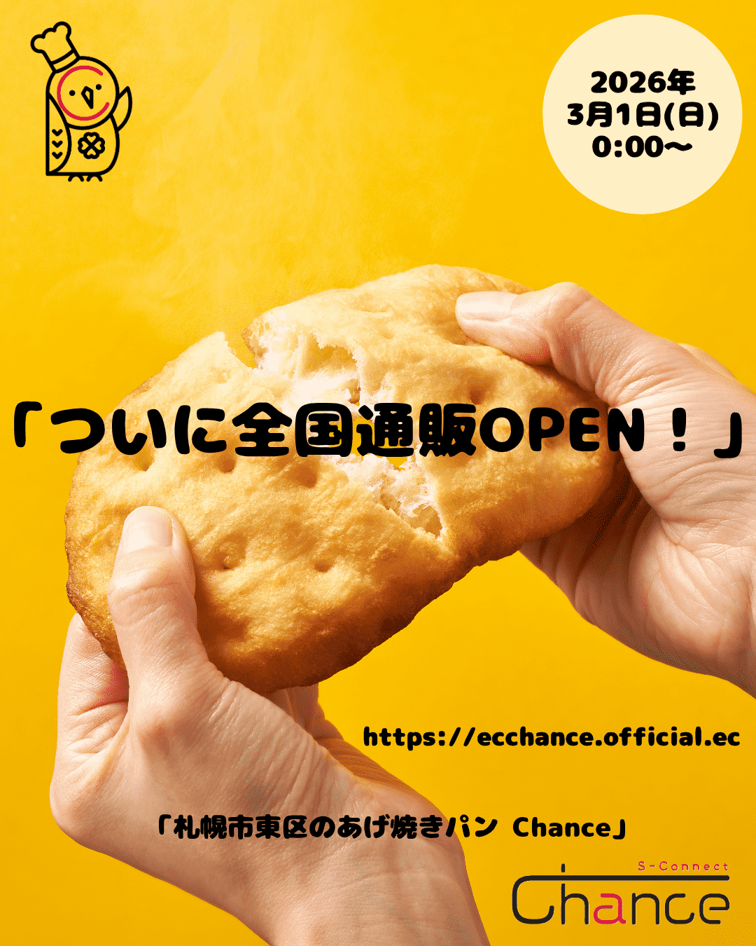 【全国通販OPEN！】Chanceのあげ焼きパン