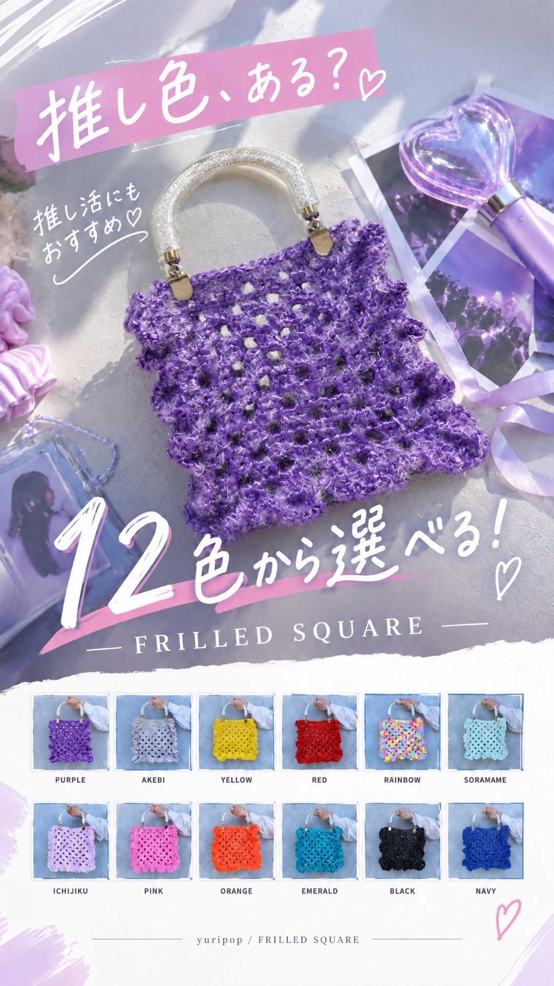12色から選べる。FRILLED SQUAREで楽しむ推し活🎀