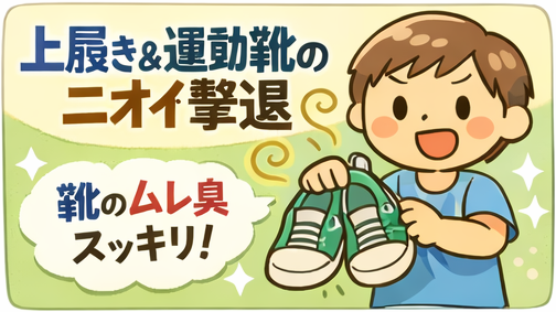 上履き・運動靴のニオイ対策 小学生ママの週末リセットルーティン