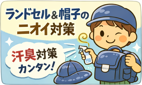 ランドセル・通学帽・リュックの汗&給食臭