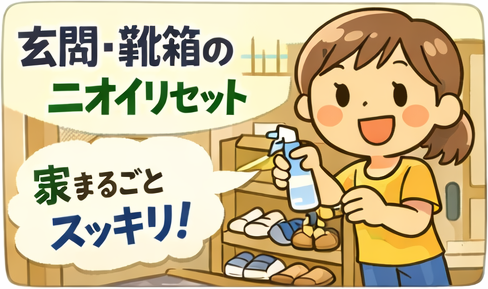 玄関や靴箱、生活臭をリセット