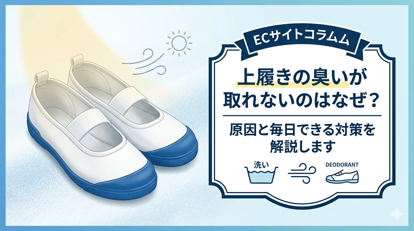 上履きの臭いが取れないのはなぜ？原因と毎日できる対策を解説します