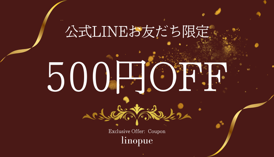 【公式LINE開設】お友だち登録で「500円OFFクーポン」をプレゼントいたします