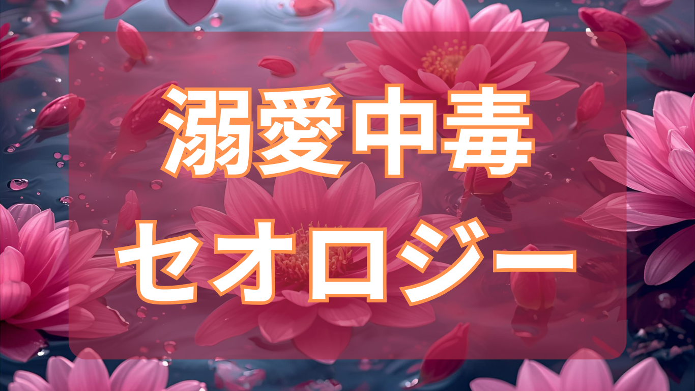 溺愛デコード鑑定書とは — 相手の心を“読み解く”占い × 心理構造の個人鑑定