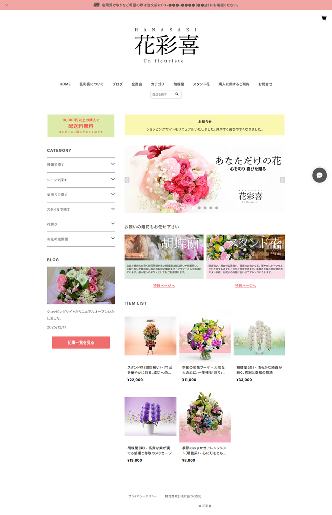 【ついにリニューアル！】花彩喜オンラインショップが生まれ変わりました 🌸